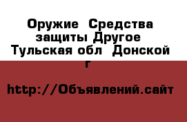 Оружие. Средства защиты Другое. Тульская обл.,Донской г.